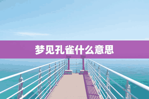 梦见孔雀什么意思